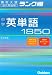 中学英単語1850 (高校入試ランク順) 中学英単語1850 (高校入試ランク順)
