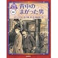 シャーロック・ホームズ ０８ 背中のまがった男<br>コナン・ドイル作 岡本 正樹絵 中尾 明訳 <br>岩崎書店<br>1575円<br>ISBN:9784265080588