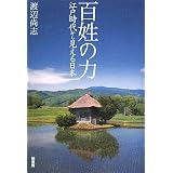 百姓の力―江戸時代から見える日本