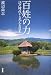 百姓の力―江戸時代から見える日本