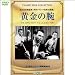 黄金の腕【淀川長治解説映像付き】(1WeekDVD)