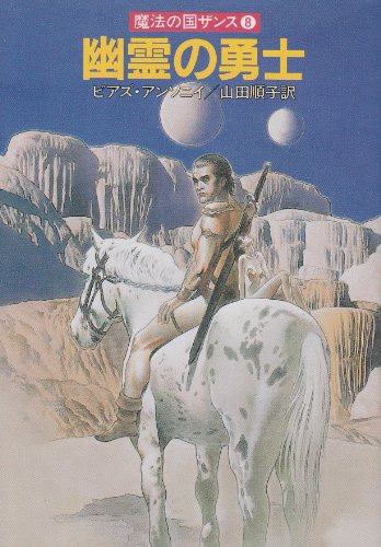 Cover image : 幽霊の勇士―魔法の国ザンス〈8〉 (ハヤカワ文庫FT)
