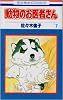 動物のお医者さん (7) (花とゆめCOMICS)
