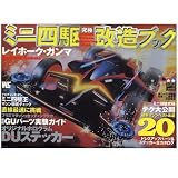 タミヤ　ミニ四駆 究極改造ブック「レホーク・ガンマ」    タミヤ