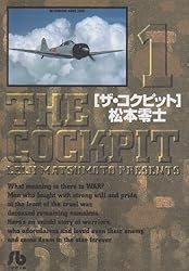 ザ・コクピット (1) (小学館文庫)