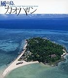 風の島、カオハガン 風の島、カオハガン