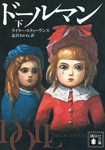 ドールマン 下 (講談社文庫)