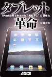 タブレット革命 〜iPad登場でわかった“板型PC”の破壊力
著者:松村太郎
発売元:アスキー・メディアワークス