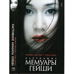 GEISHA, A LIFE : (AUTOBIOGRAPHICAL NOVEL). (TEXT IN RUSSIAN).