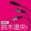近藤隆のももんがあッCD 鈴木達央の年