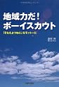 地域力だ!ボーイスカウト―「そなえよつねに」をモットーに