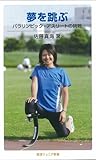 夢を跳ぶ―パラリンピック・アスリートの挑戦 (岩波ジュニア新書 604)