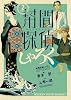 幇間探偵しゃろく 2 (ビッグ コミックス)