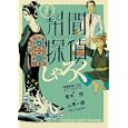 幇間探偵しゃろく ２<br>青木 朋著　 上 季一郎著　 <br>550円<br>ISBN:9784091840493　