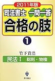 司法書士 一問一答 合格の肢〈1〉民法1総則・物権〈2011年版〉