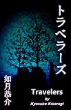 トラベラーズ
