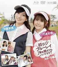 【豪華版】竹達彩奈・沼倉愛美 初ラジ 海を越えてでもいいですか? スポーツ編 KGVR-900446
