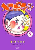 メロポンだし!(7) (モーニング KC)