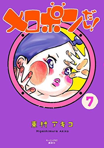 メロポンだし!(7) (モーニング KC)