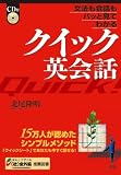 文法も会話もパッとみてわかる クイック英会話