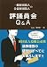 一般財団法人・公益財団法人の評議員会Q&A