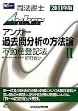 司法書士アンカー 過去問分析の方法論〈2〉不動産登記法〈2011年版〉
