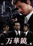 万華鏡 [DVD] 江口尚希