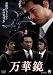 万華鏡 [DVD]でAmazonアフィリエイトツール
