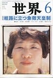 世界 2009年 06月号 [雑誌]の画像