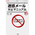 迷惑メール撃退マニュアル (I・O BOOKS)