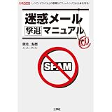 迷惑メール撃退マニュアル (I・O BOOKS)