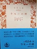ラモーの甥 (岩波文庫)