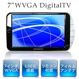 家電・カメラ・OA通販専門店ランキング194位 CAMOS ワンセグ対応 WVGA 7インチ TFTカラー液晶テレビ ラストメモリー対応 カーテレビ DTV-70 家電・カメラ・OA通販専門店ランキング194位 CAMOS ワンセグ対応 WVGA 7インチ TFTカラー液晶テレビ ラストメモリー対応 カーテレビ DTV-70