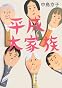 平成大家族