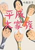 平成大家族