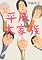 平成大家族