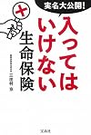 実名大公開! 入ってはいけない生命保険