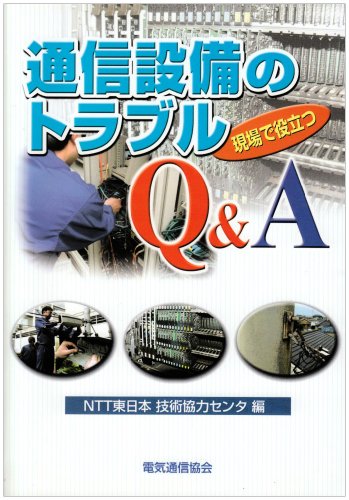 ����Ŗ𗧂ʐM�ݔ��̃g���u��Q&A [�P�s�{] / NTT�����{�Z�p���̓Z���^ (�ҏW); �d�C�ʐM���� (��)