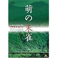 萌の朱雀 [DVD]