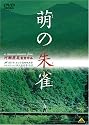 萌の朱雀 [DVD]