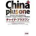 チャイナ・プラスワン―ボーダレス化進むアジアビジネスのダイナミズム