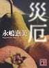 災厄 (講談社文庫)