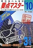 第3級ハム国試 要点マスター'10─ズバリ要点丸暗記で,ラクラク合格!