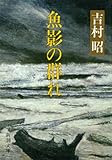 魚影の群れ