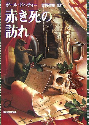 赤き死の訪れ (創元推理文庫)(ポール ドハティー/Paul Doherty/古賀 弥生)