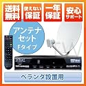 サテラ1-Zアンテナセット　Fタイプ　世界中の番組視聴!無料衛星放送チューナー