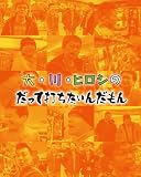 (パチンコ四週間DVD)大・川・ヒロシのだって打ちたいんだもん 第1回~第4回 (4WeekDVD)