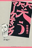 笑うマーケティング