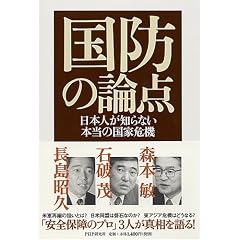 国防の論点―日本人が知らない本当の国家危機