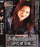 麒麟堂 ゴージャスマダムセレブ 01 かたせ美憂(DVD)[KI]DGMS-01